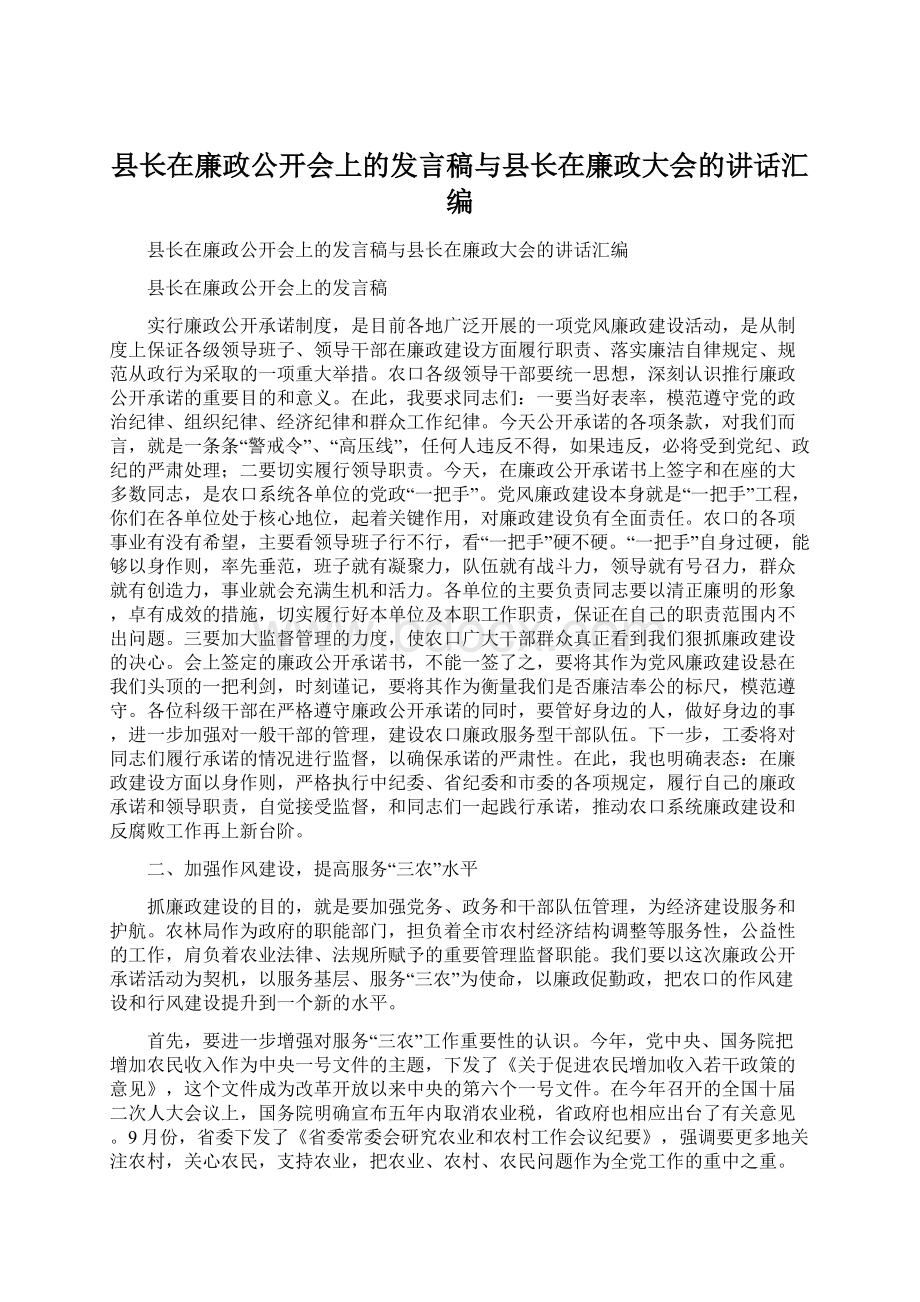 县长在廉政公开会上的发言稿与县长在廉政大会的讲话汇编.docx