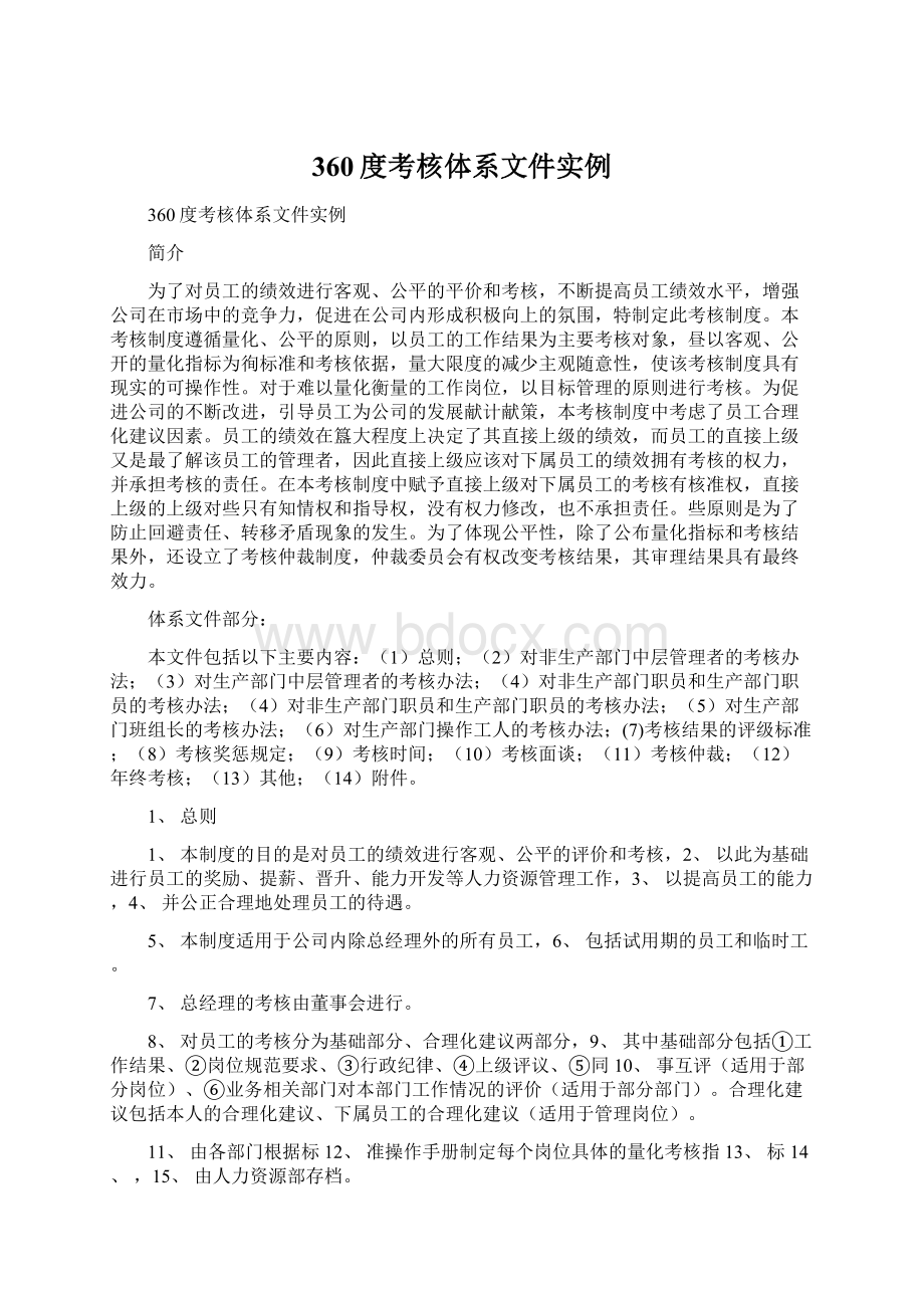 360度考核体系文件实例Word下载.docx