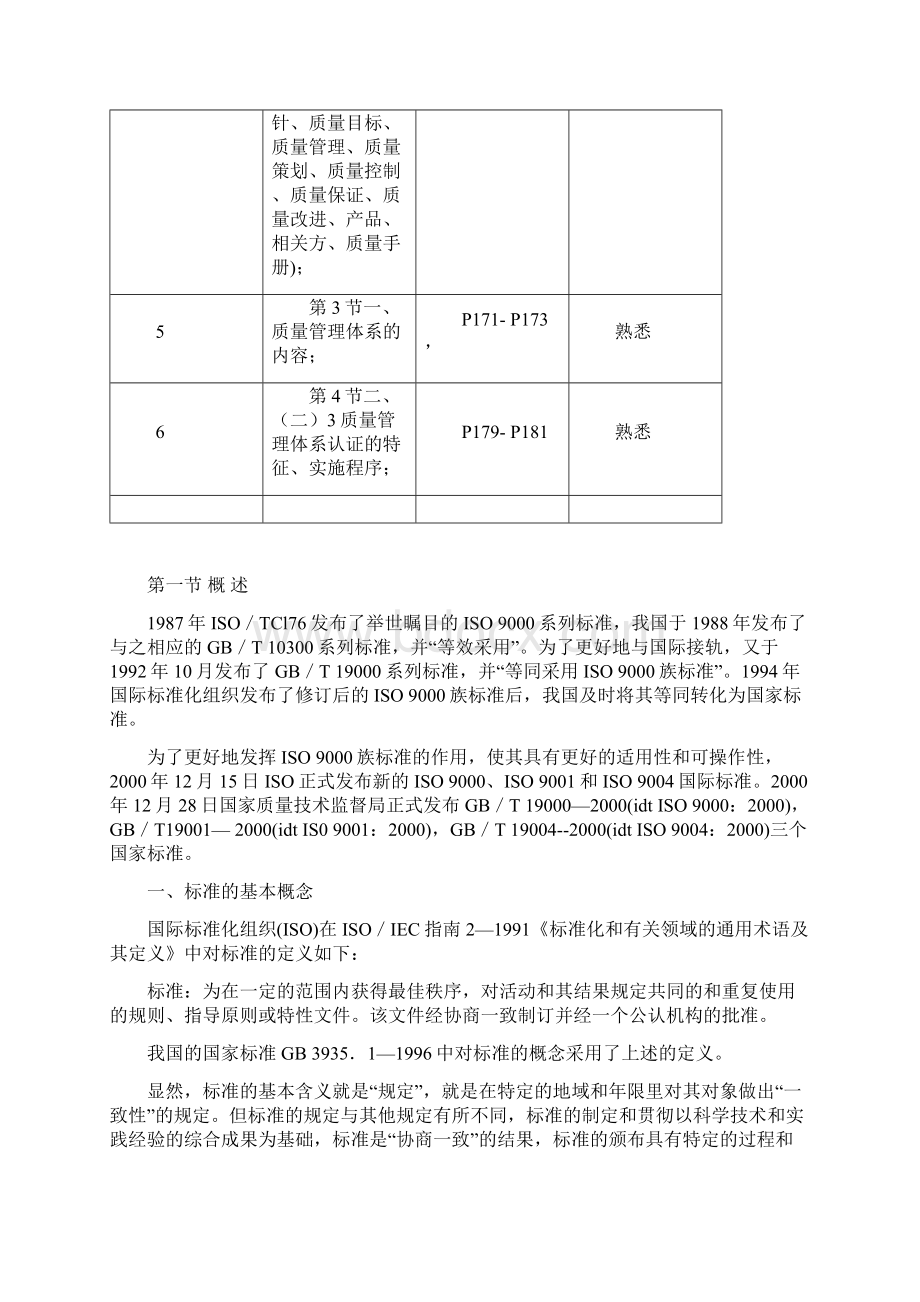 第八章质量管理体系标准新版Word文件下载.docx_第2页