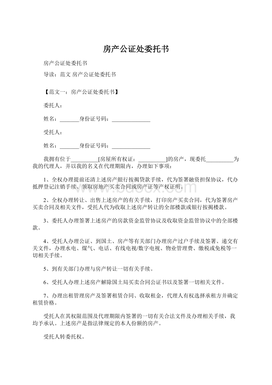 房产公证处委托书.docx