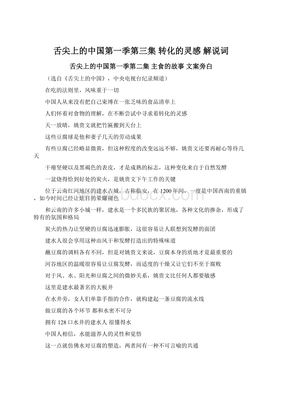 舌尖上的中国第一季第三集 转化的灵感 解说词.docx_第1页