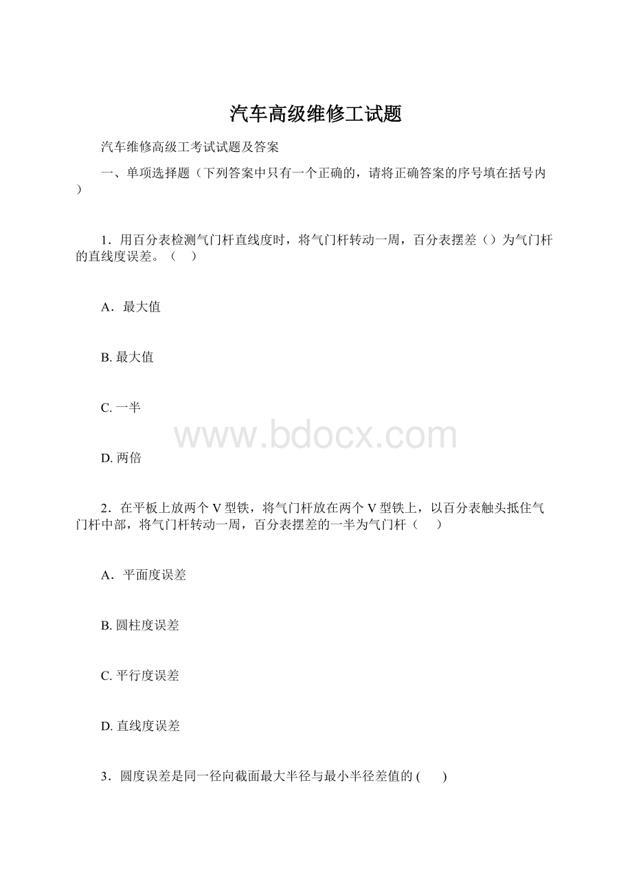 汽车高级维修工试题Word文档格式.docx