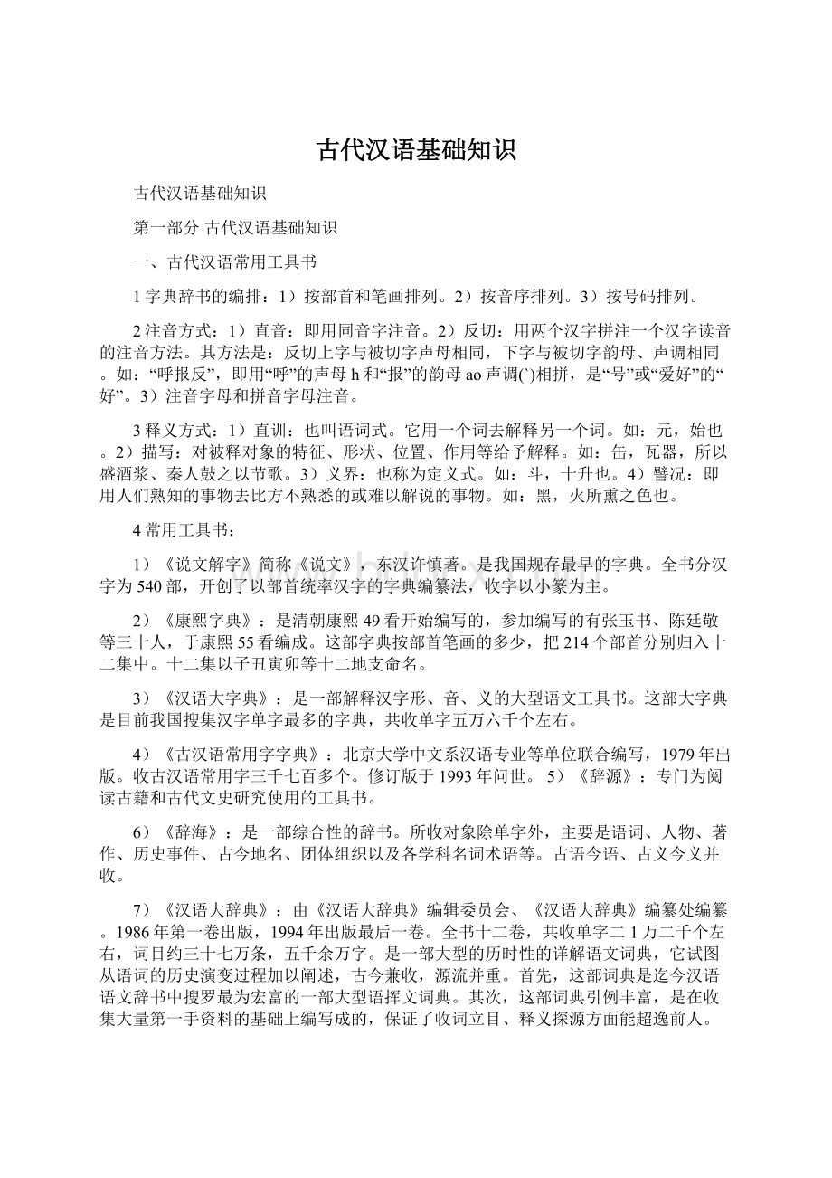 古代汉语基础知识Word文件下载.docx