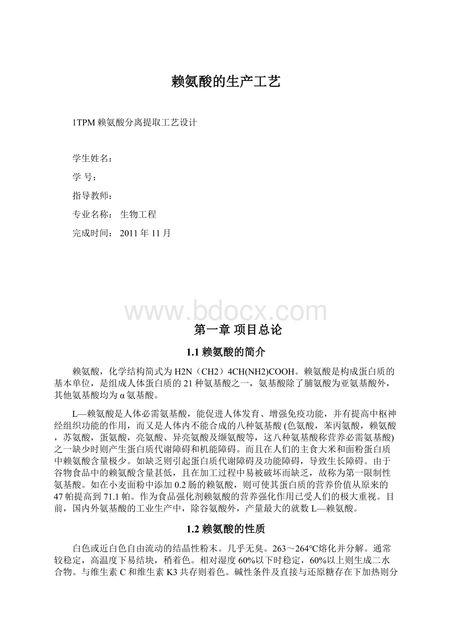 赖氨酸的生产工艺Word文档下载推荐.docx_第1页