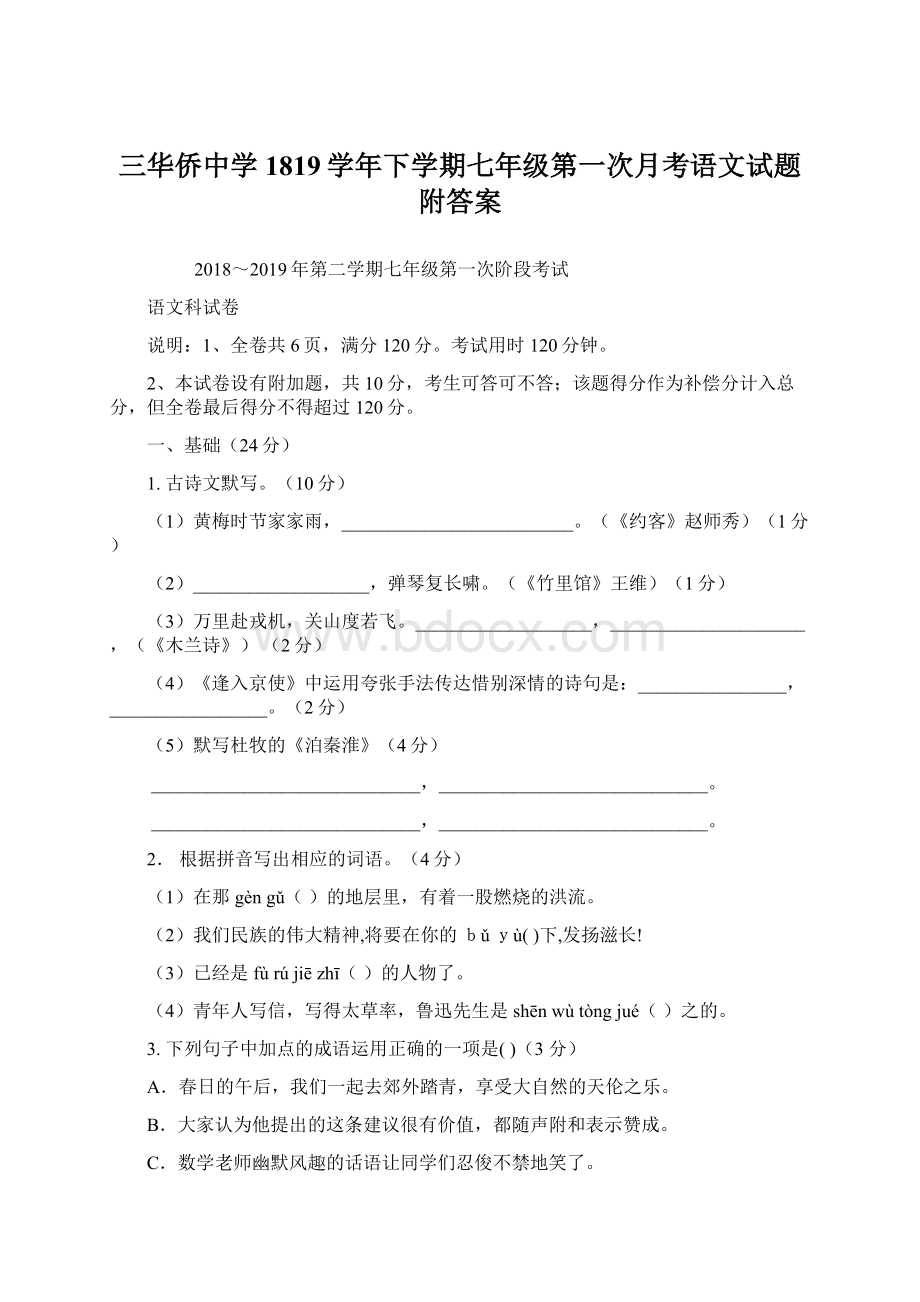 三华侨中学1819学年下学期七年级第一次月考语文试题附答案.docx_第1页