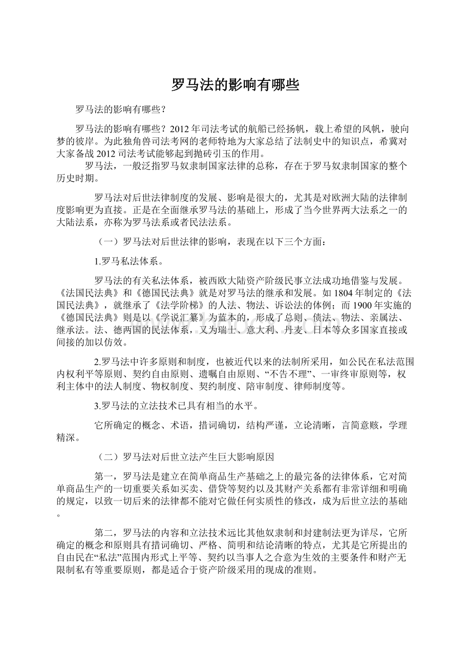 罗马法的影响有哪些Word下载.docx_第1页