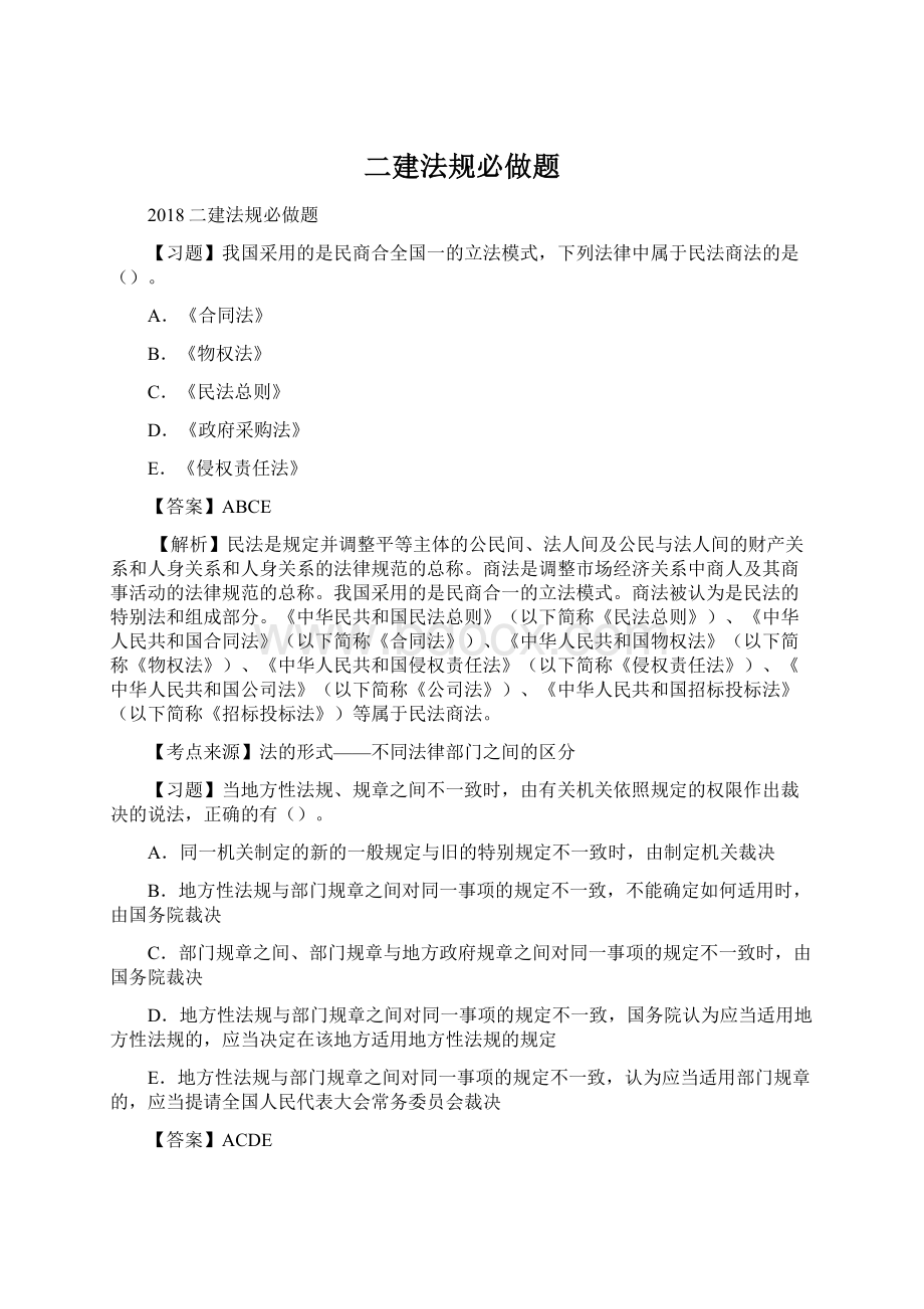 二建法规必做题Word格式文档下载.docx