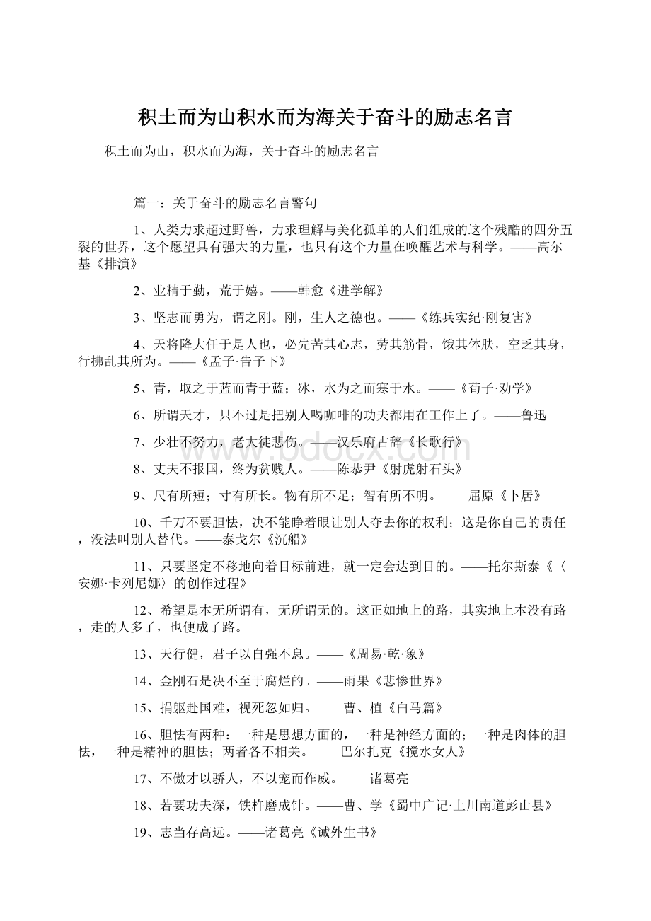 积土而为山积水而为海关于奋斗的励志名言.docx_第1页