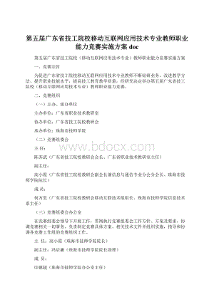 第五届广东省技工院校移动互联网应用技术专业教师职业能力竞赛实施方案docWord格式文档下载.docx