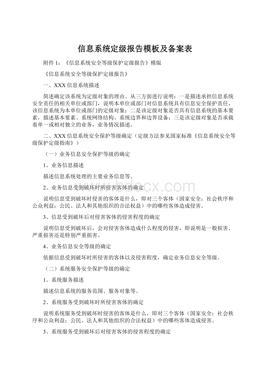 信息系统定级报告模板及备案表Word下载.docx_第1页