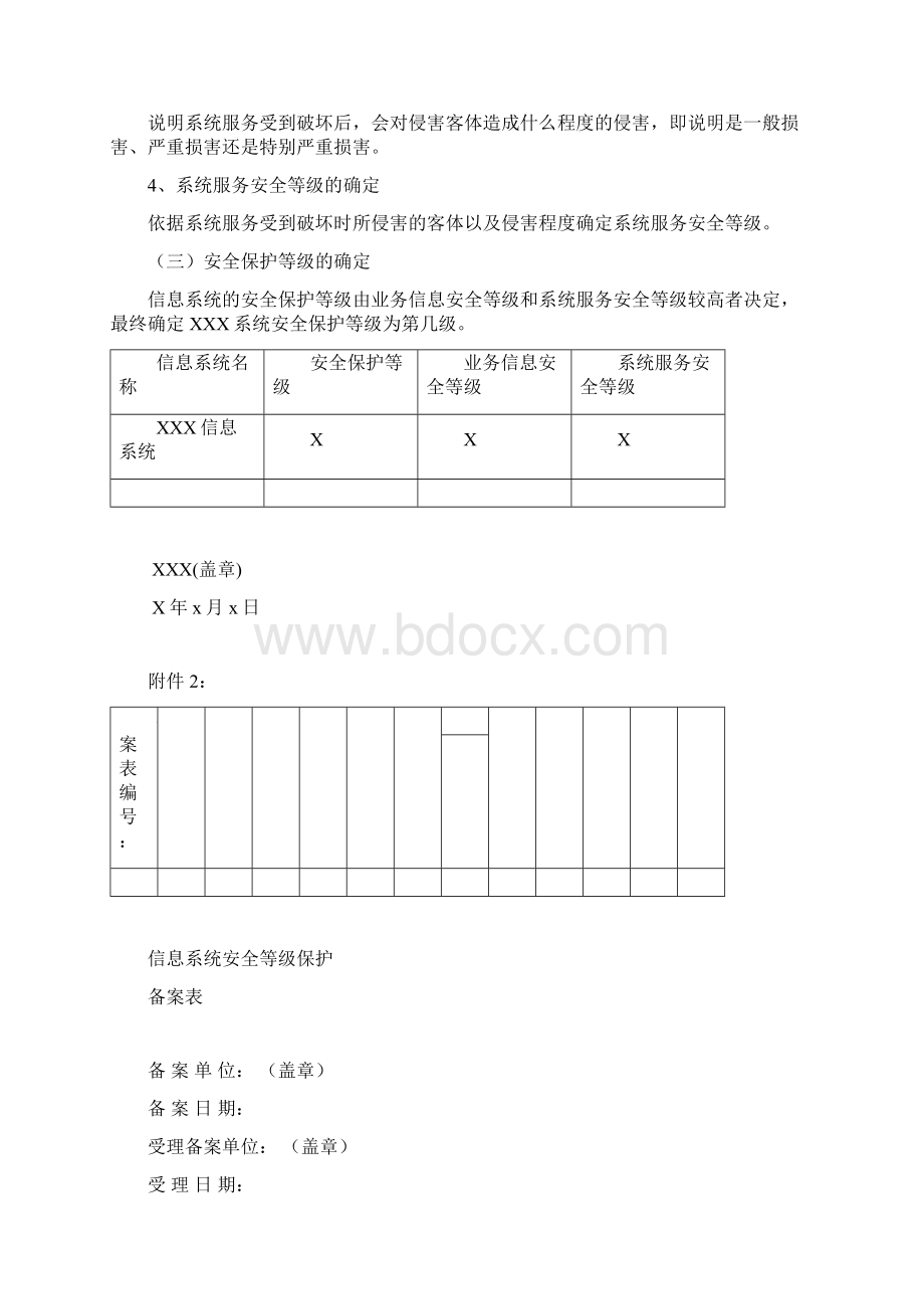 信息系统定级报告模板及备案表Word下载.docx_第2页