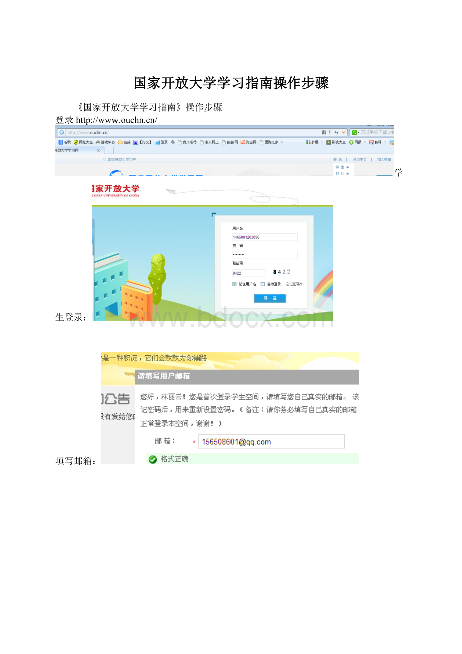 国家开放大学学习指南操作步骤Word格式.docx