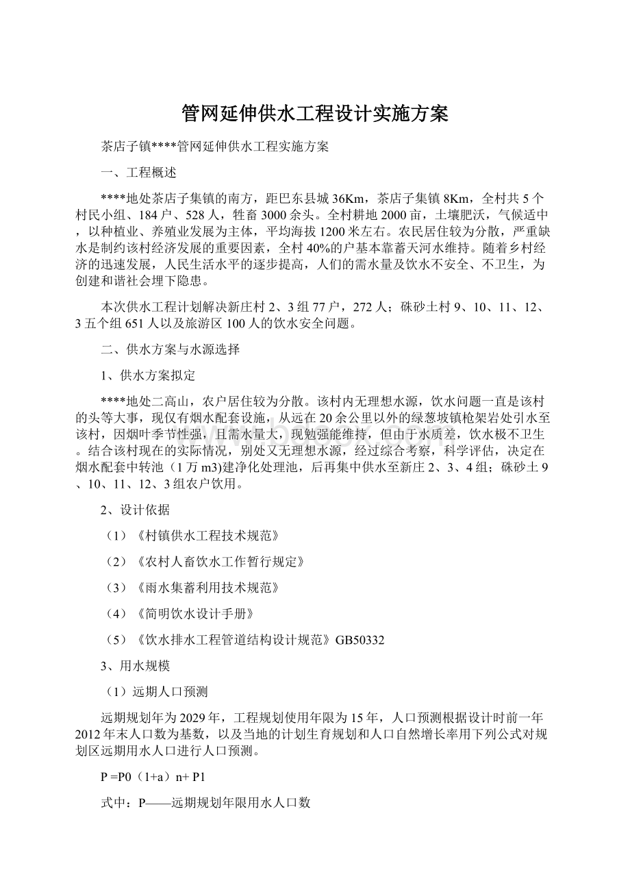 管网延伸供水工程设计实施方案Word文件下载.docx_第1页