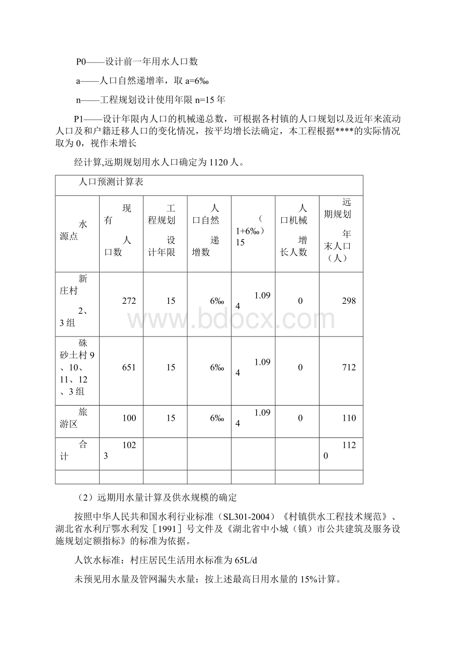 管网延伸供水工程设计实施方案Word文件下载.docx_第2页