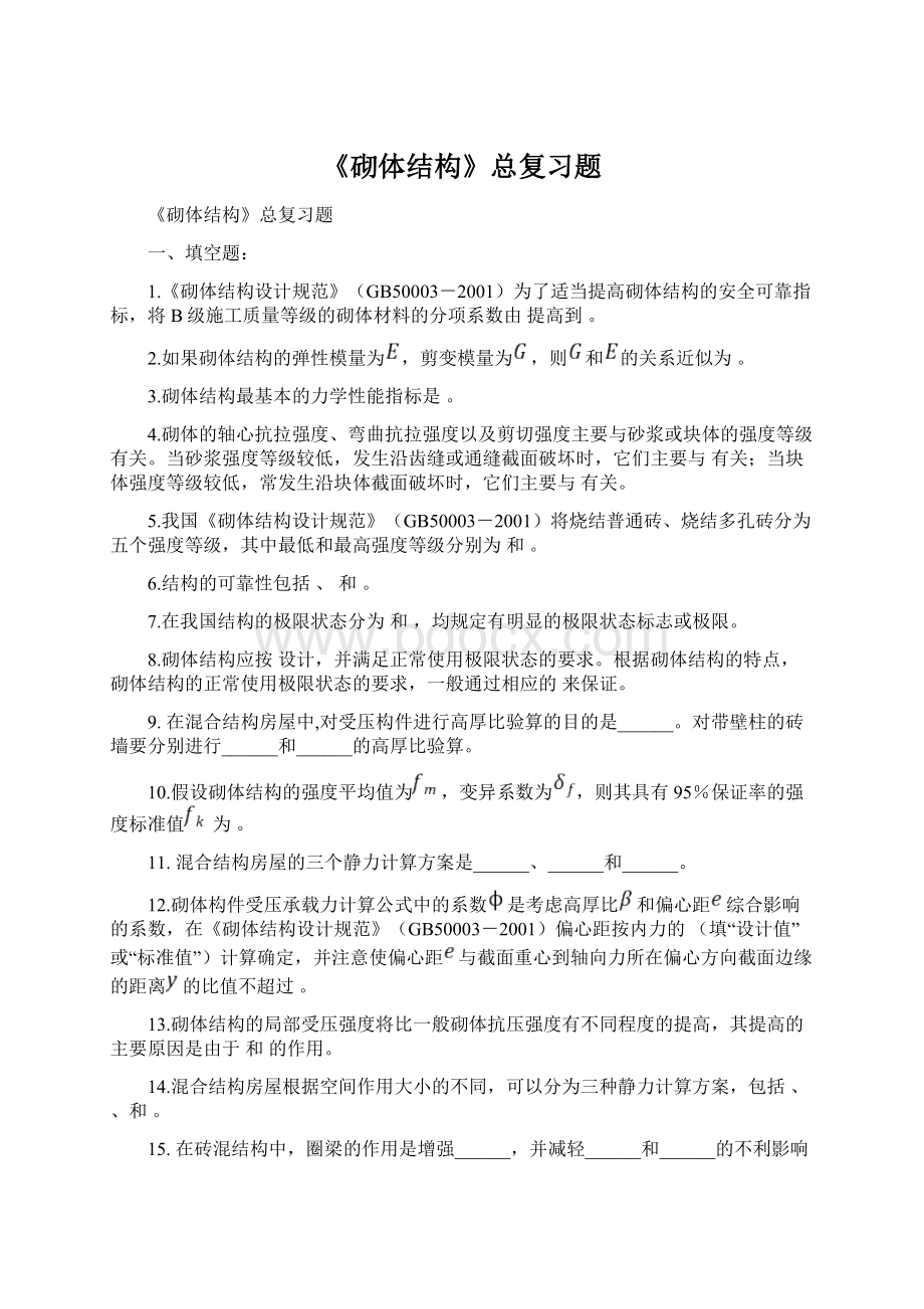 《砌体结构》总复习题.docx_第1页