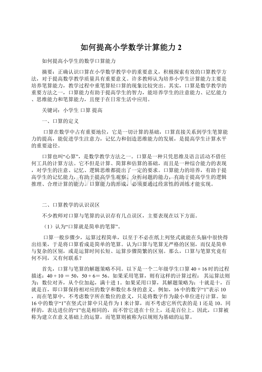 如何提高小学数学计算能力2.docx_第1页