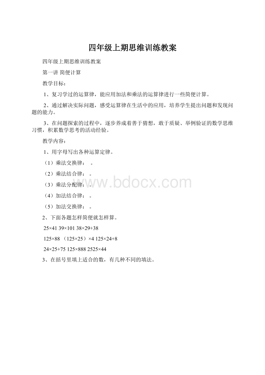 四年级上期思维训练教案Word文件下载.docx