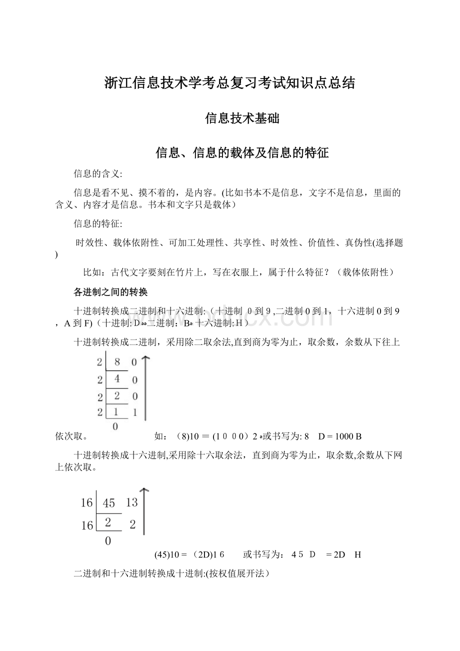 浙江信息技术学考总复习考试知识点总结Word下载.docx