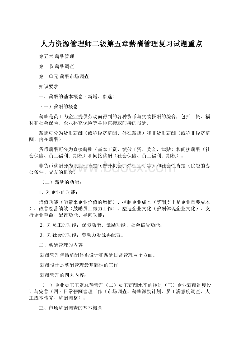 人力资源管理师二级第五章薪酬管理复习试题重点Word文档下载推荐.docx_第1页