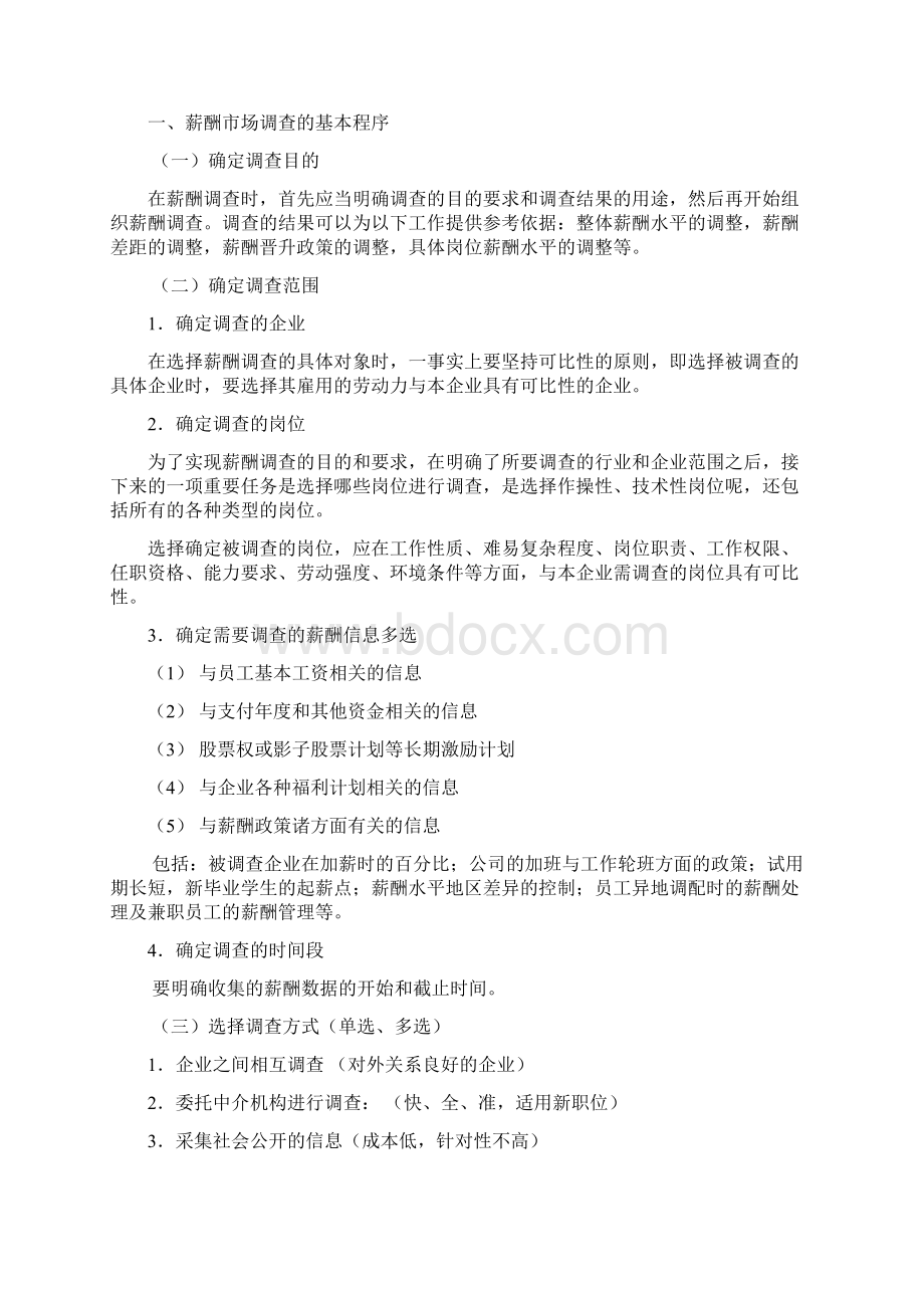 人力资源管理师二级第五章薪酬管理复习试题重点Word文档下载推荐.docx_第3页