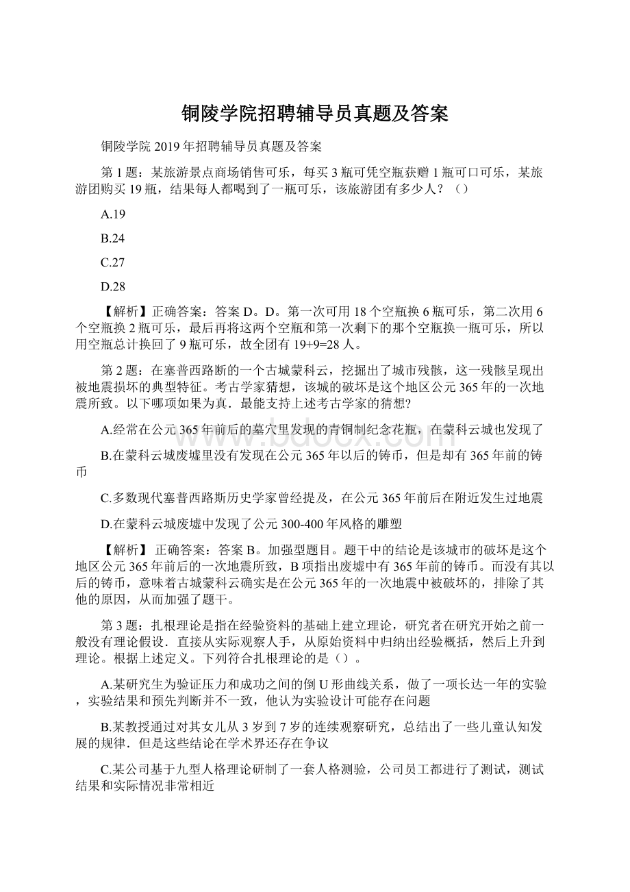 铜陵学院招聘辅导员真题及答案.docx_第1页