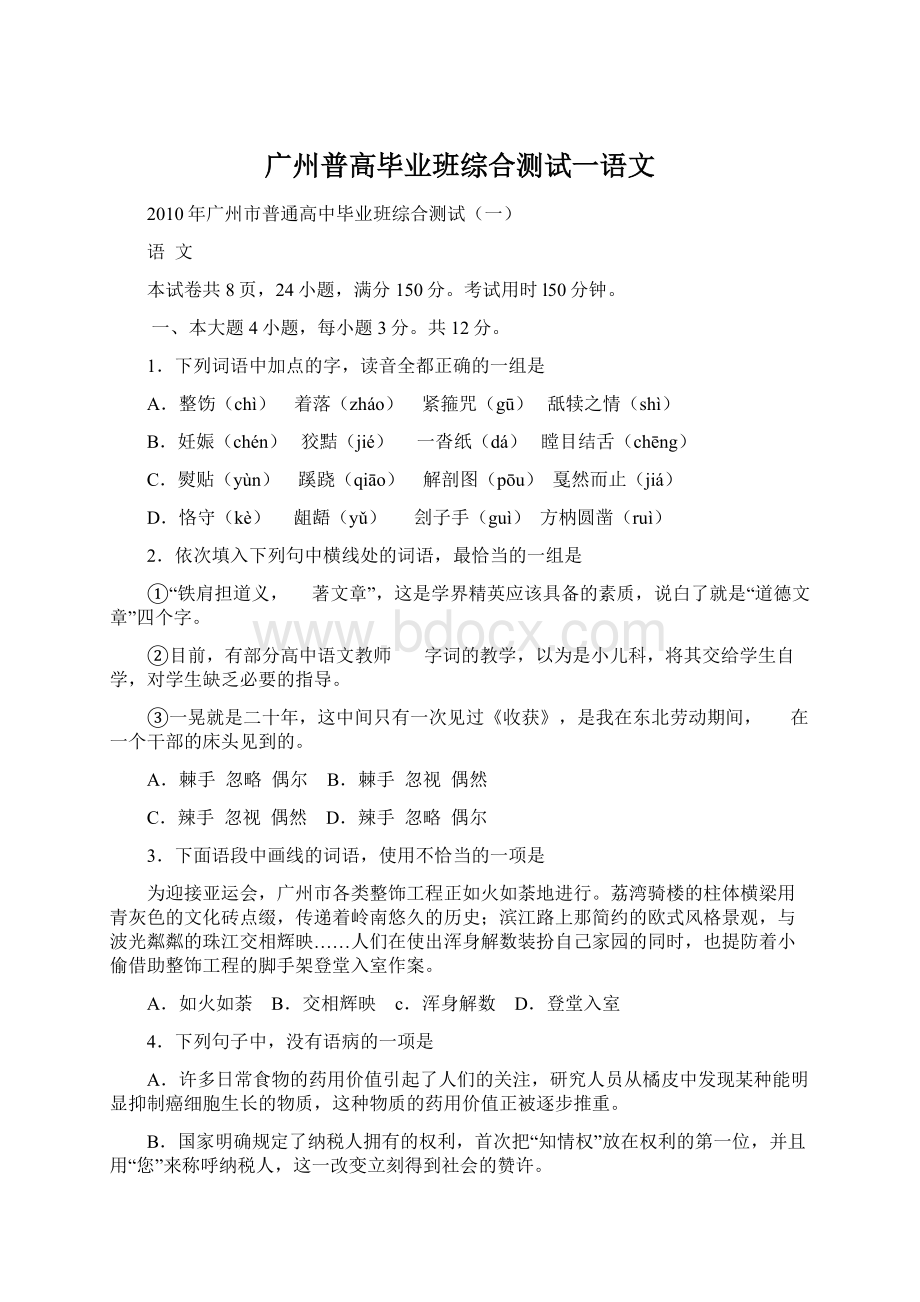 广州普高毕业班综合测试一语文.docx_第1页