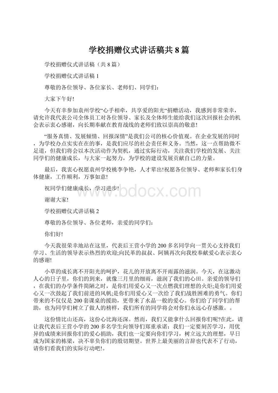 学校捐赠仪式讲话稿共8篇.docx_第1页