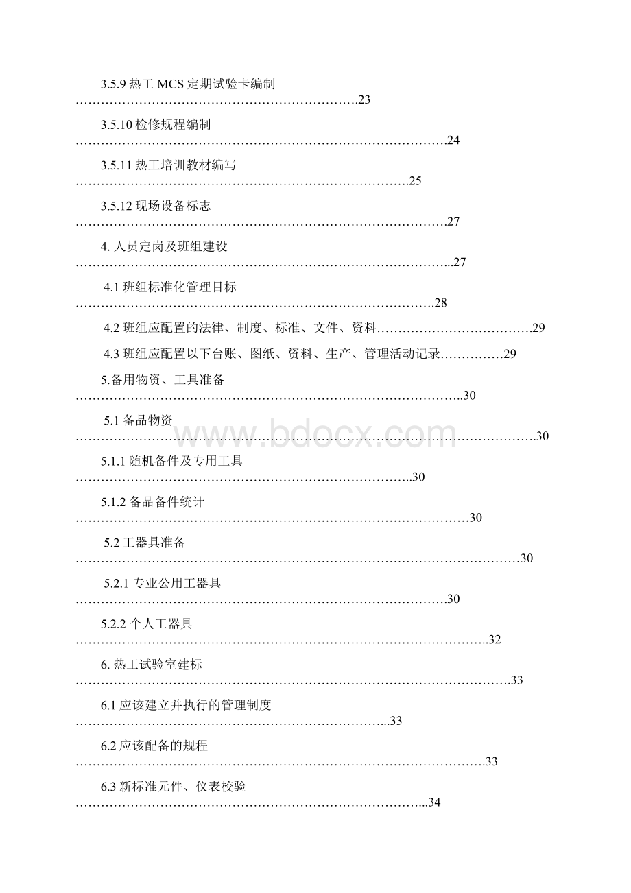 热工专业生产准备大纲 精品.docx_第3页