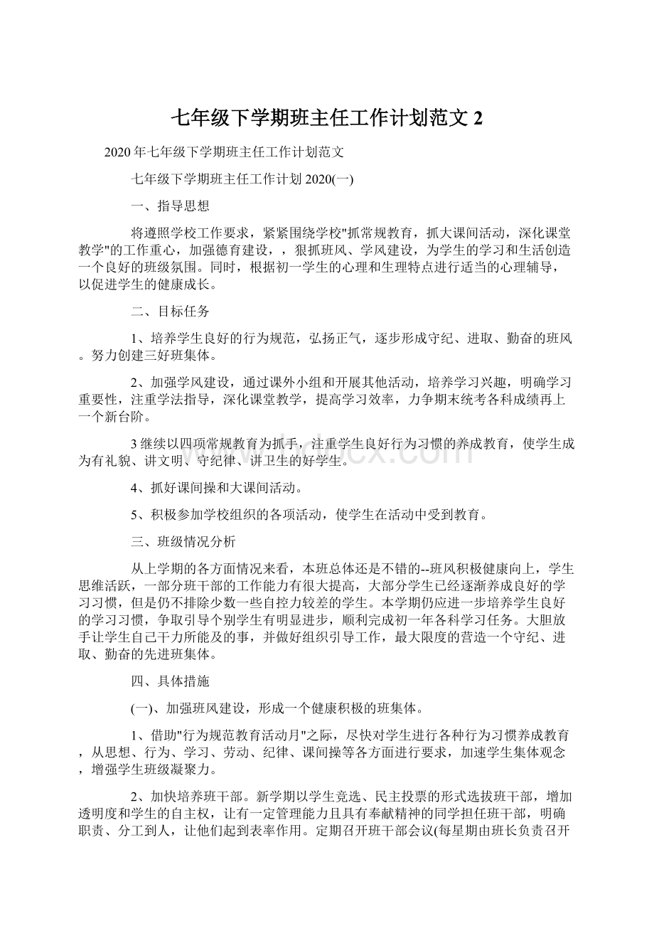 七年级下学期班主任工作计划范文2.docx_第1页