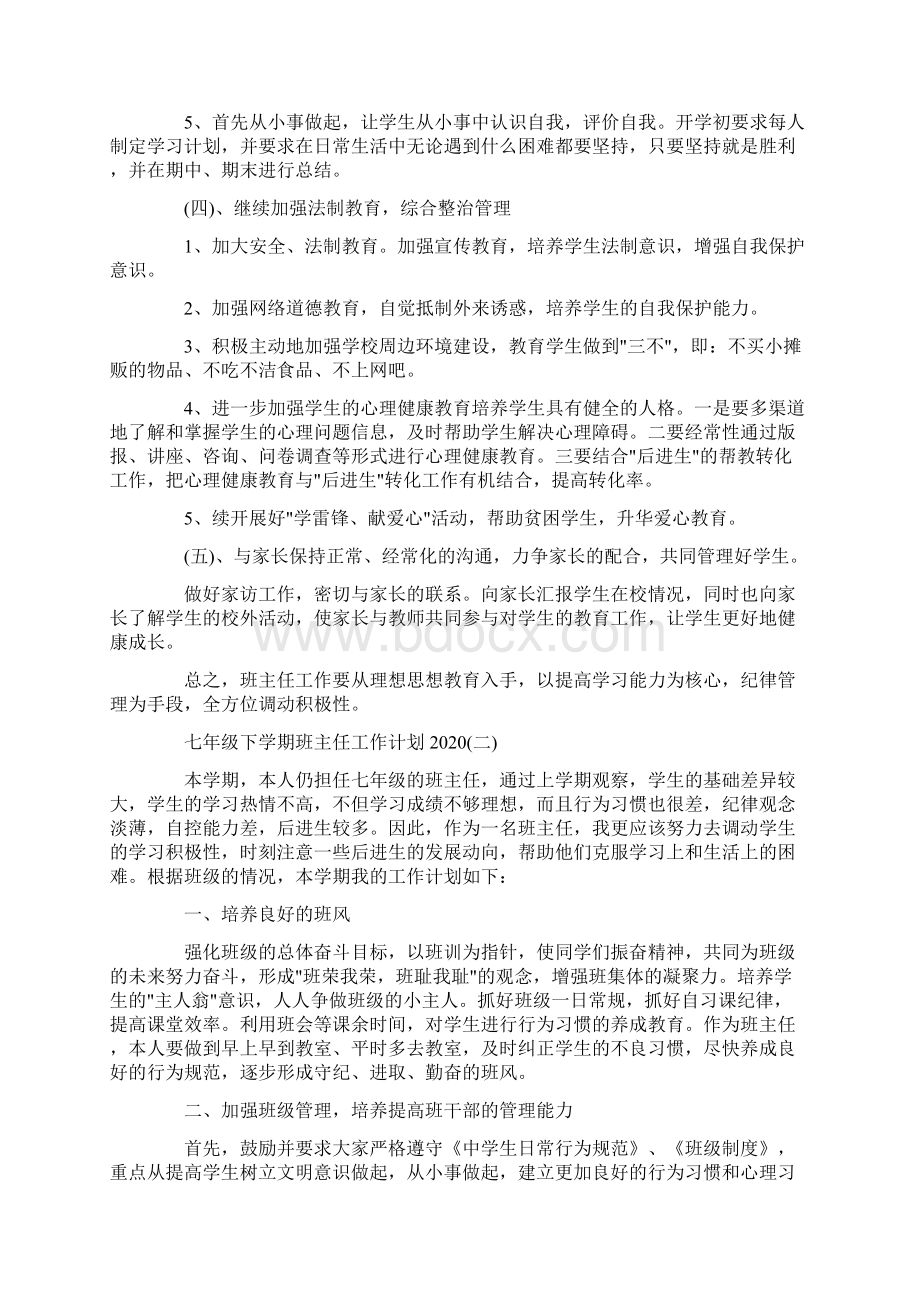 七年级下学期班主任工作计划范文2.docx_第3页