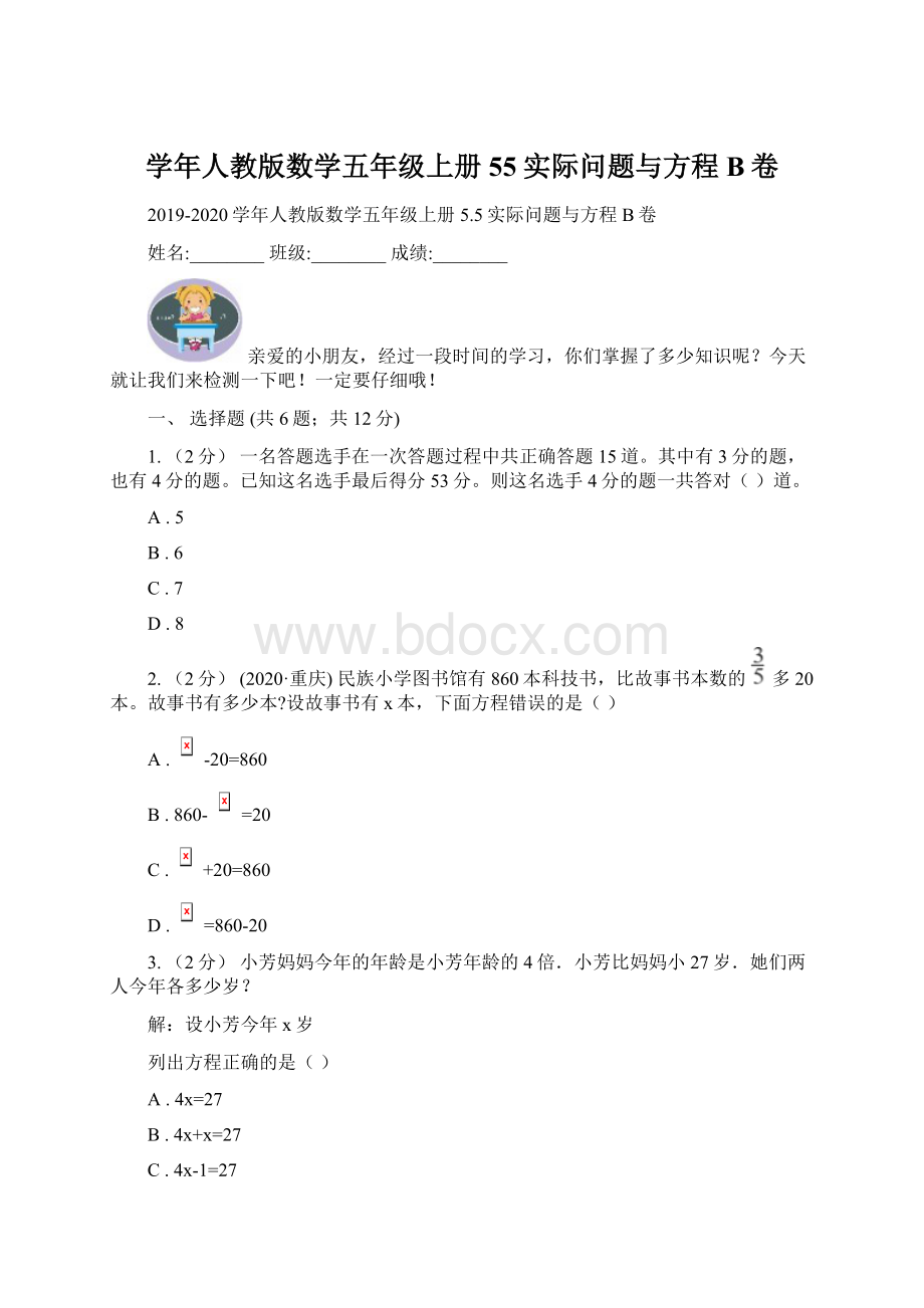 学年人教版数学五年级上册55实际问题与方程B卷.docx_第1页