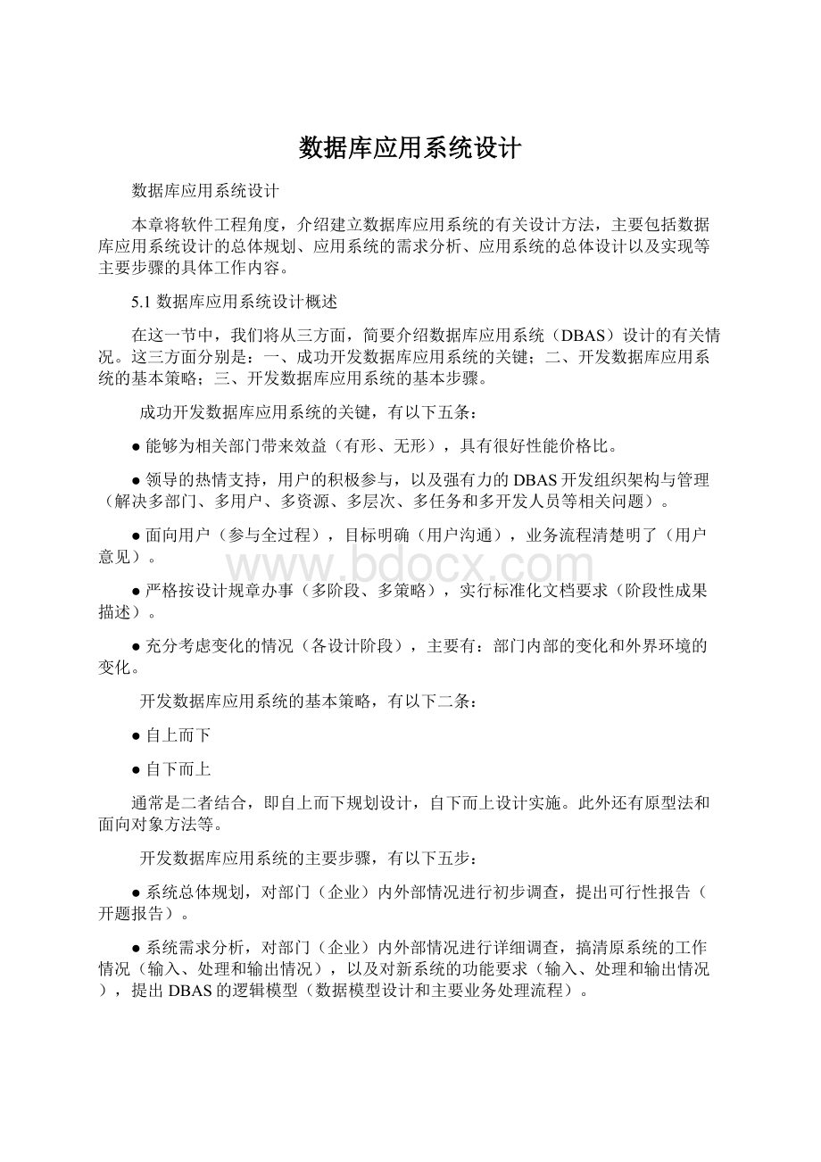 数据库应用系统设计Word文档格式.docx