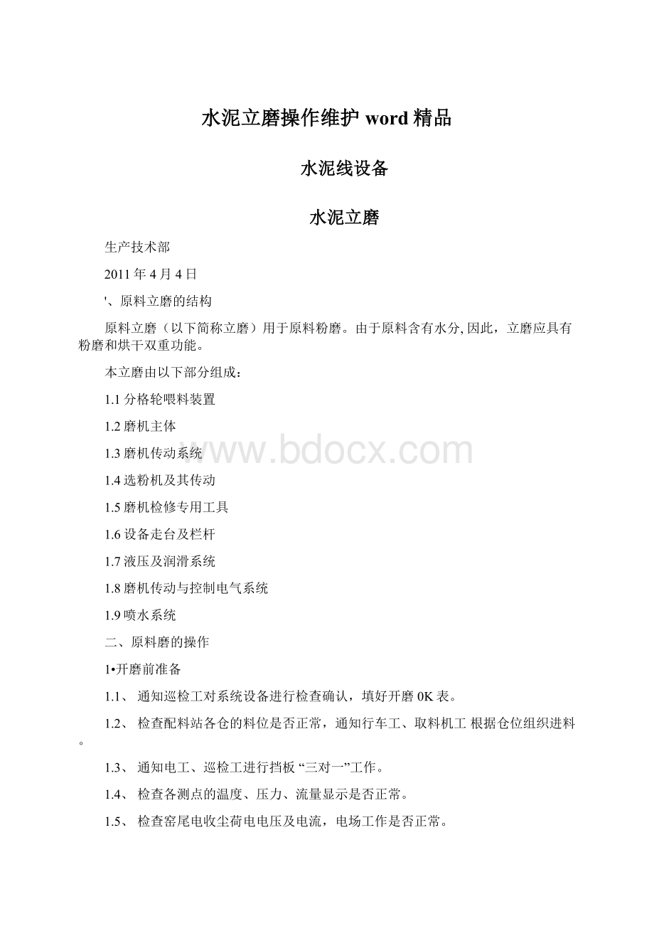 水泥立磨操作维护word精品Word文件下载.docx_第1页