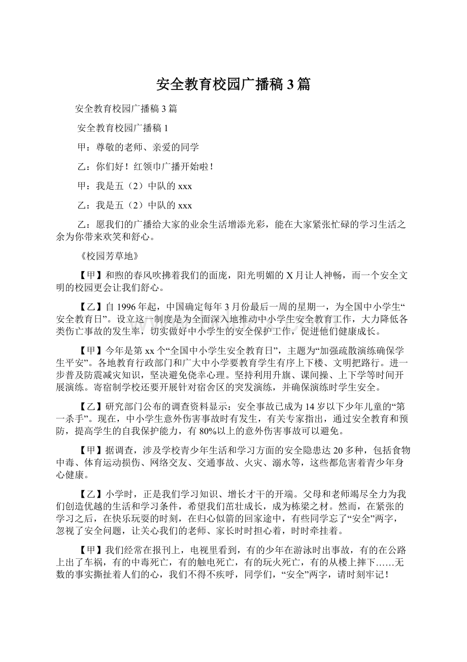 安全教育校园广播稿3篇.docx