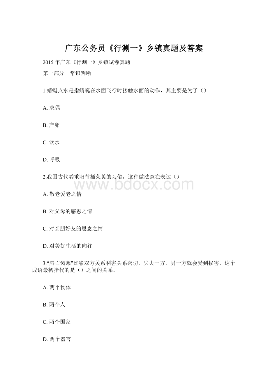 广东公务员《行测一》乡镇真题及答案Word格式文档下载.docx_第1页