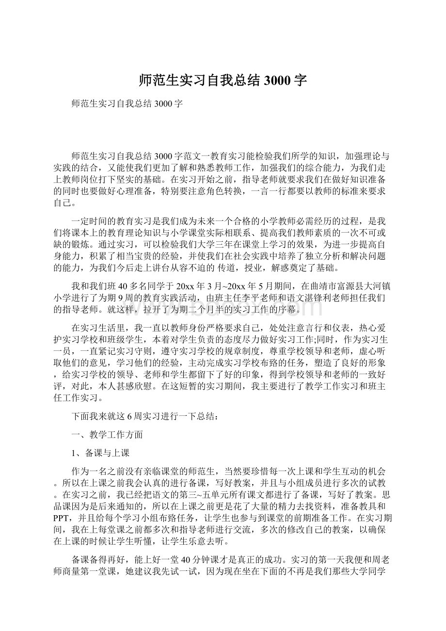 师范生实习自我总结3000字.docx_第1页