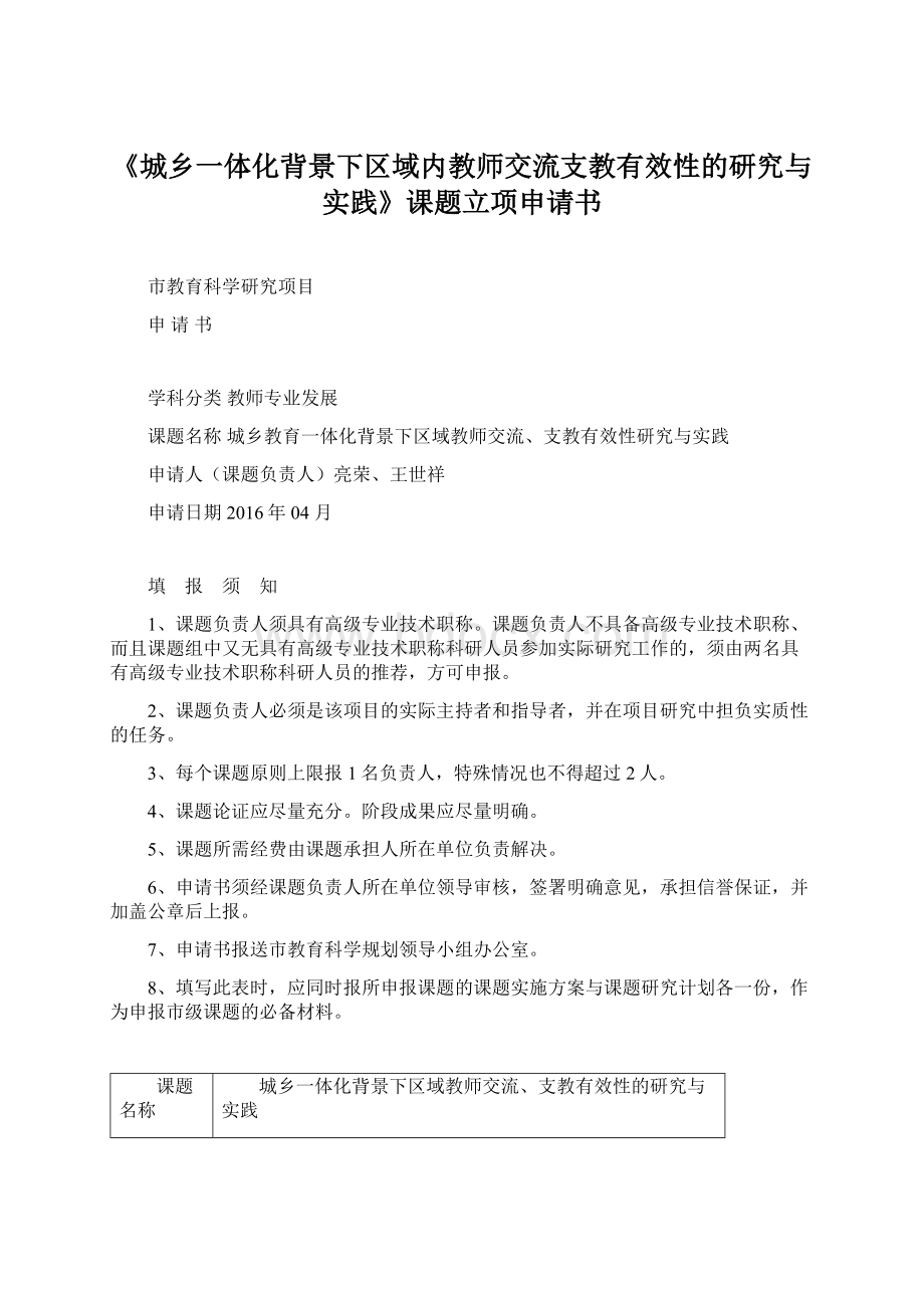 《城乡一体化背景下区域内教师交流支教有效性的研究与实践》课题立项申请书Word格式.docx_第1页