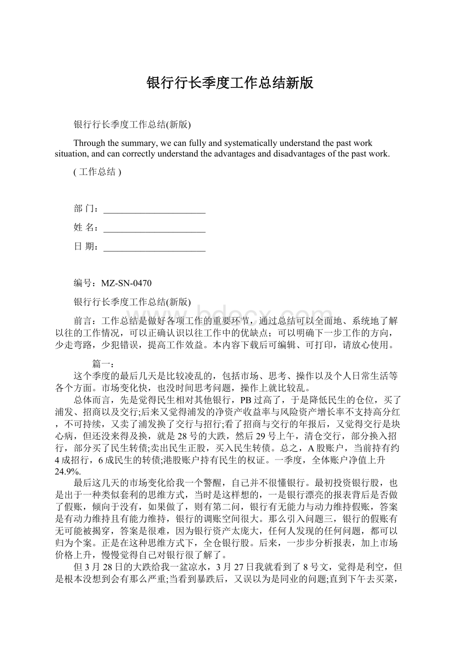 银行行长季度工作总结新版Word格式文档下载.docx