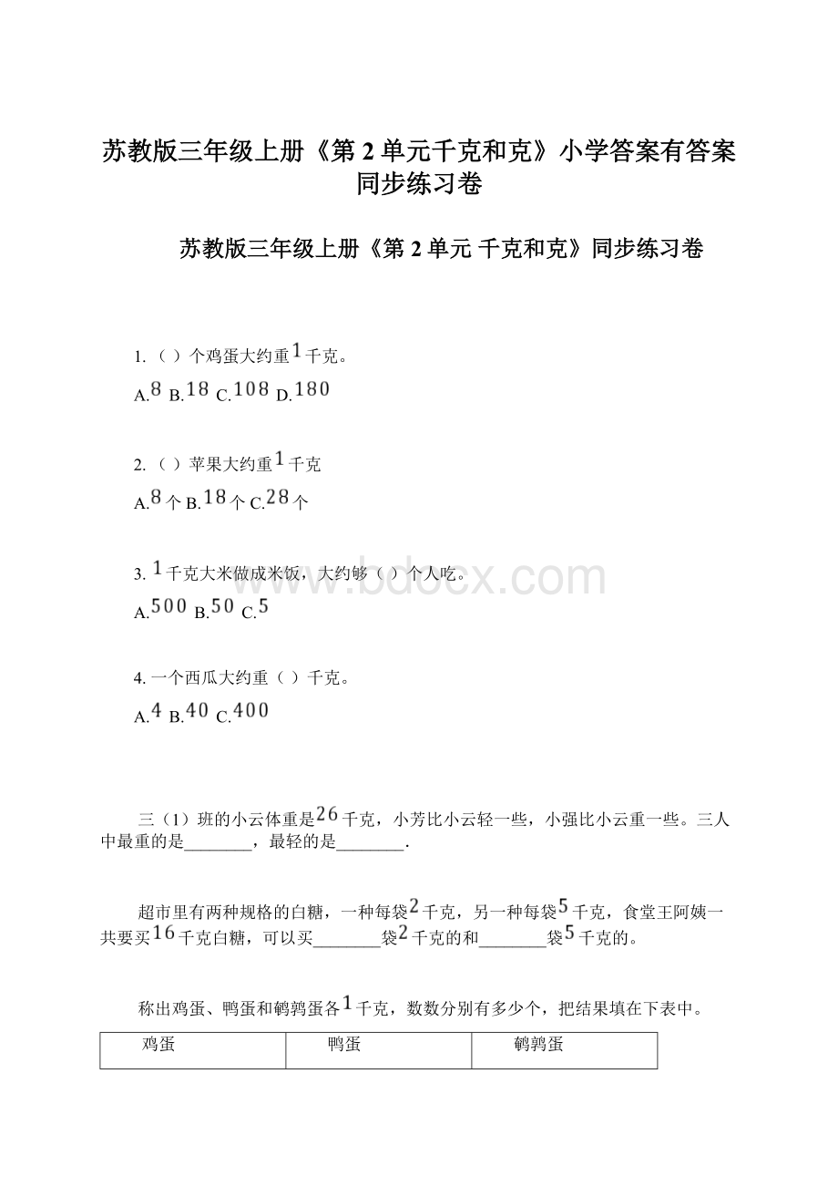 苏教版三年级上册《第2单元千克和克》小学答案有答案同步练习卷Word文档下载推荐.docx