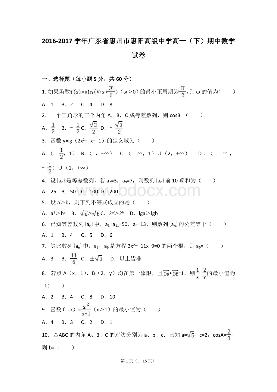 广东省惠州市惠阳高级中学2016-2017学年高一(下)期中数学试卷(解析版)Word格式文档下载.doc