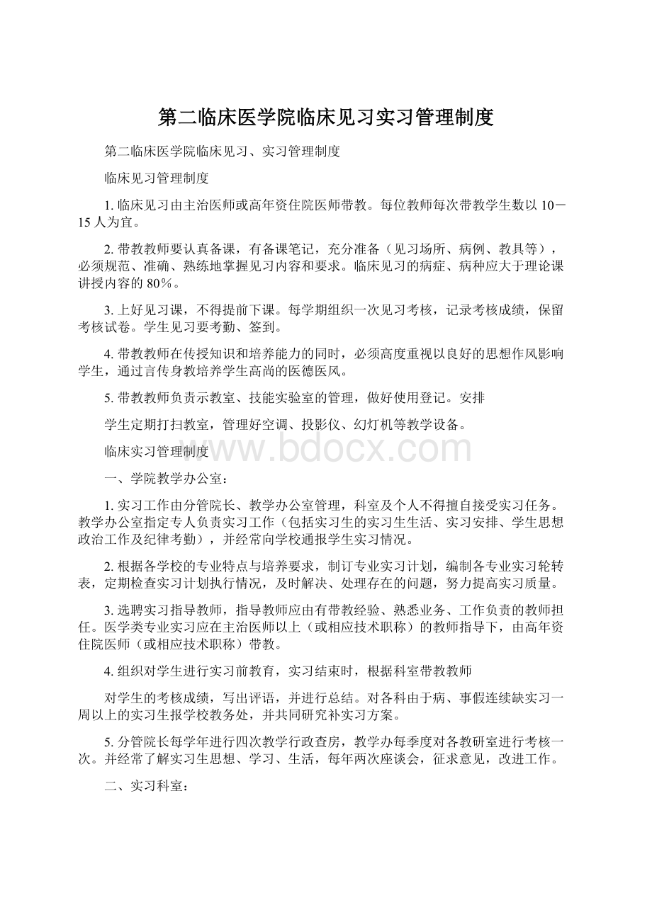 第二临床医学院临床见习实习管理制度Word格式.docx