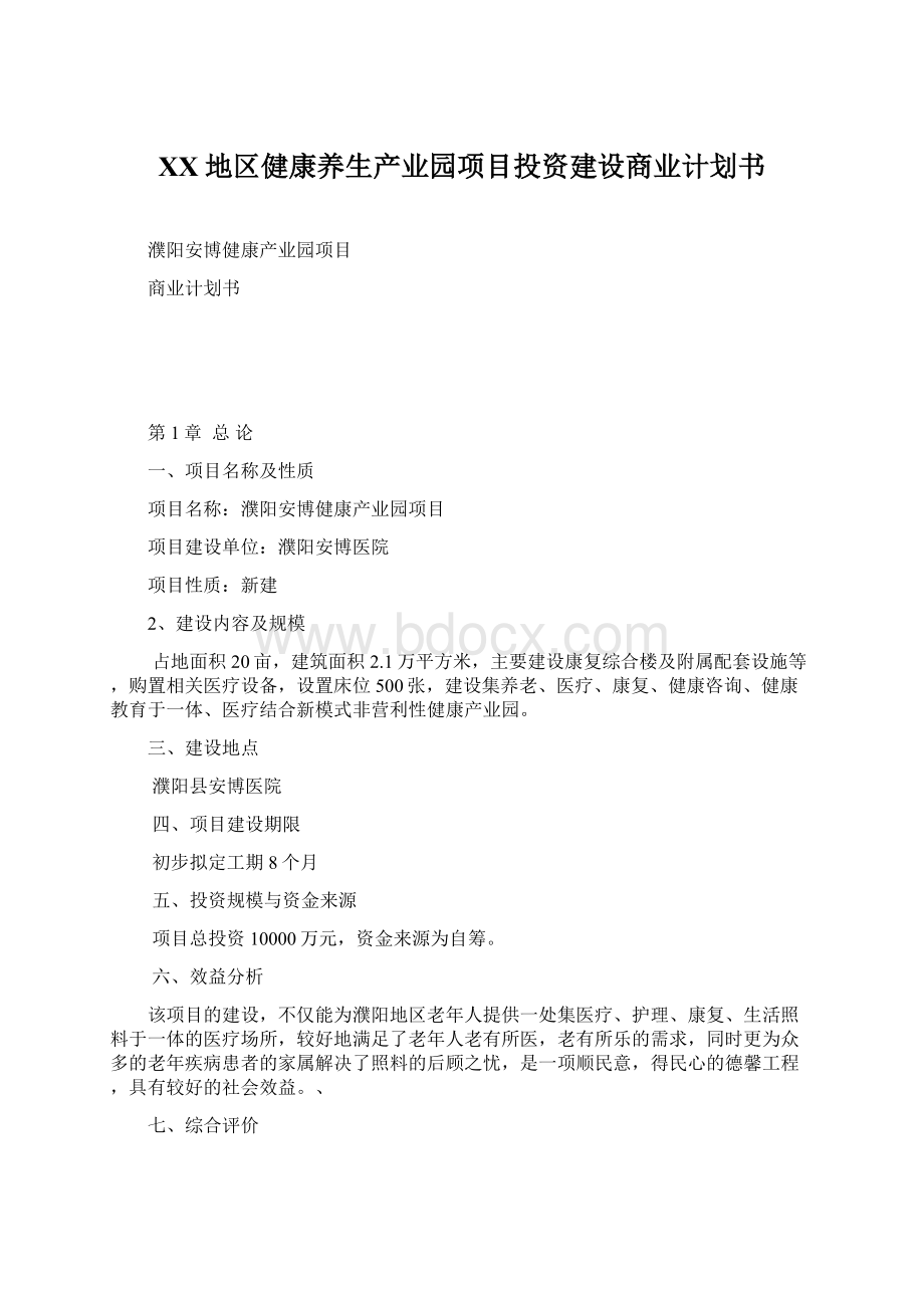 XX地区健康养生产业园项目投资建设商业计划书.docx_第1页