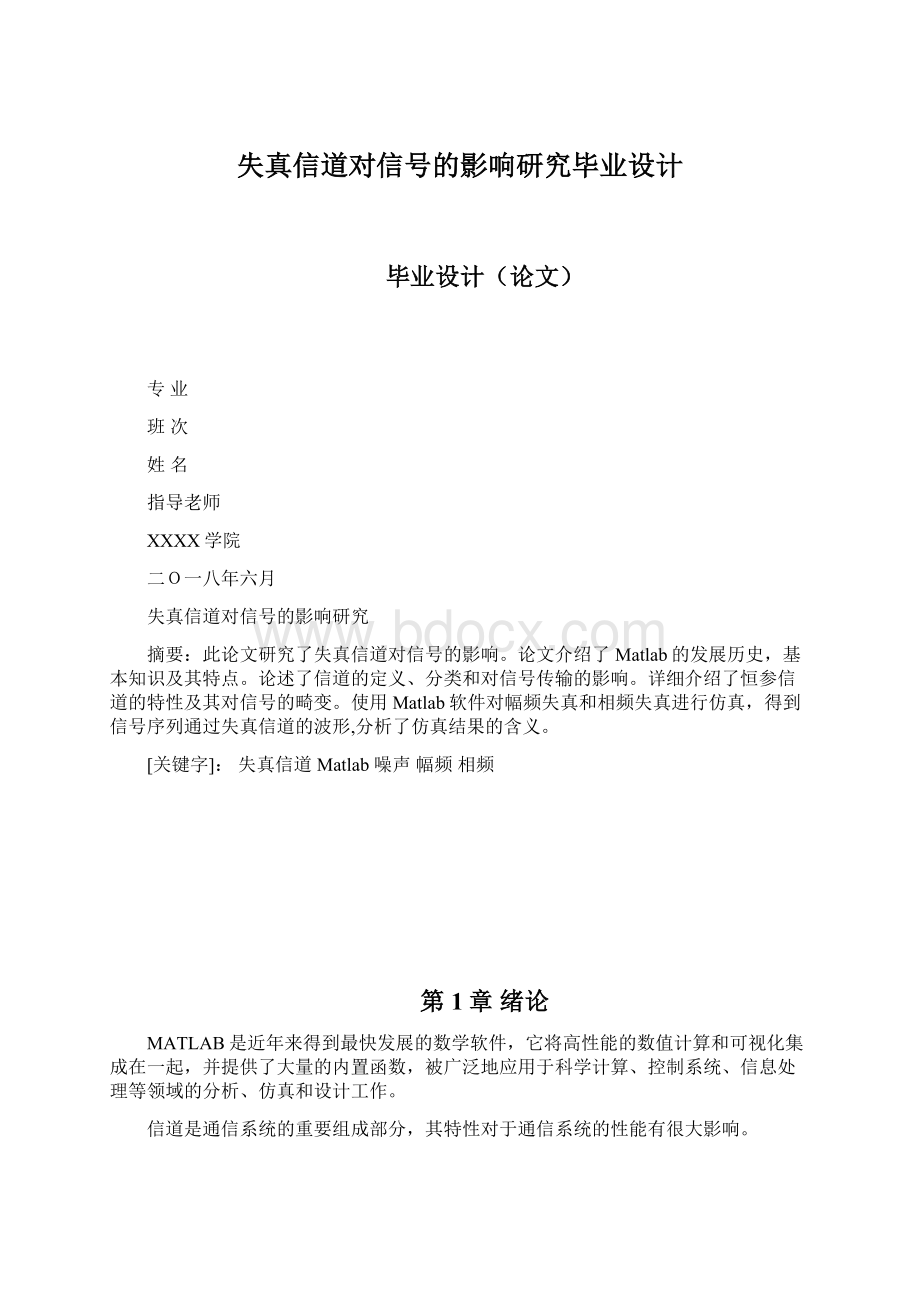 失真信道对信号的影响研究毕业设计.docx