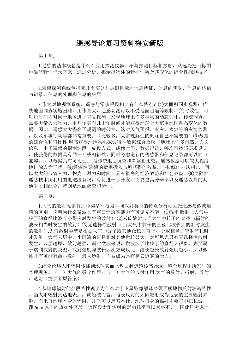 遥感导论复习资料梅安新版.docx