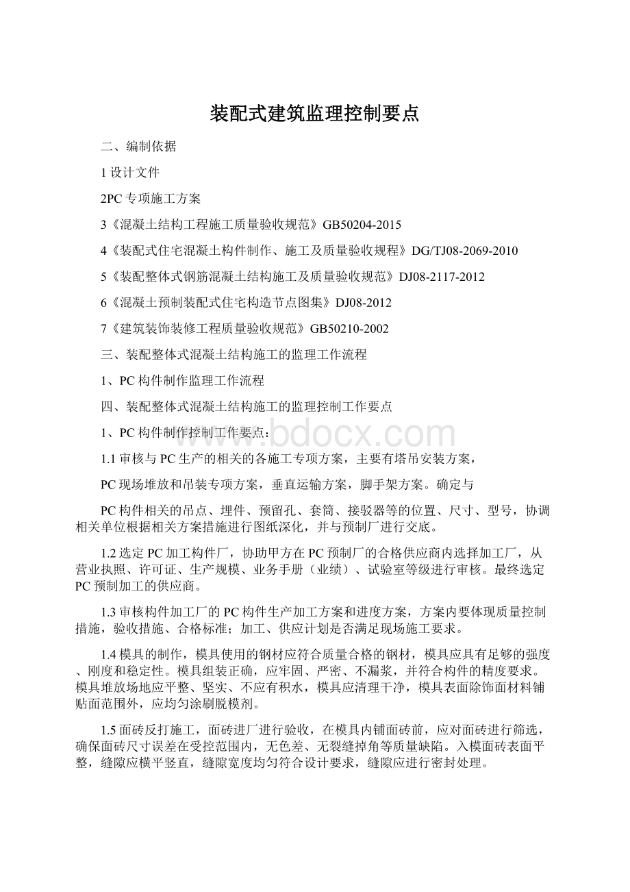 装配式建筑监理控制要点Word格式文档下载.docx