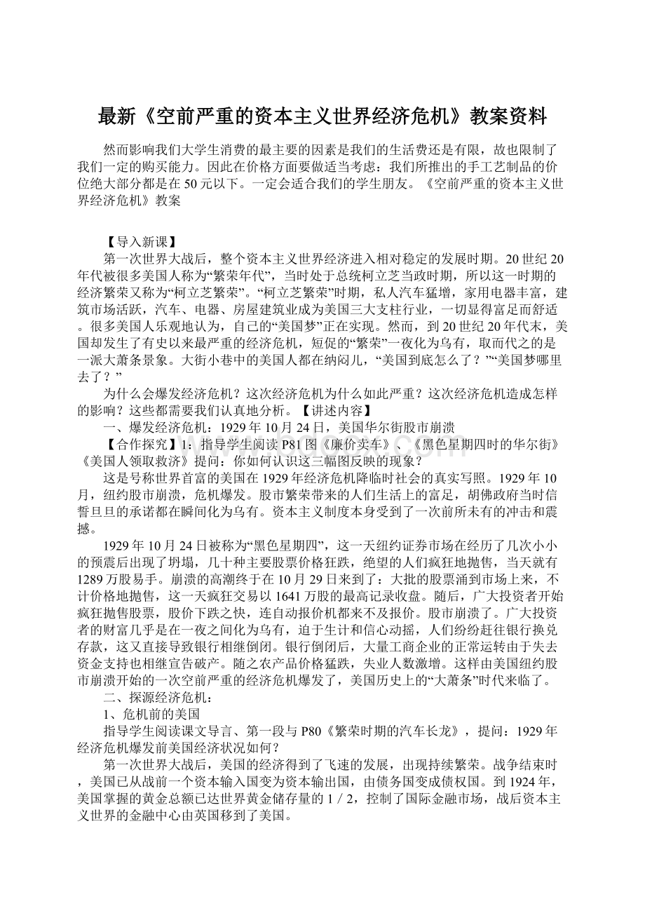 最新《空前严重的资本主义世界经济危机》教案资料.docx