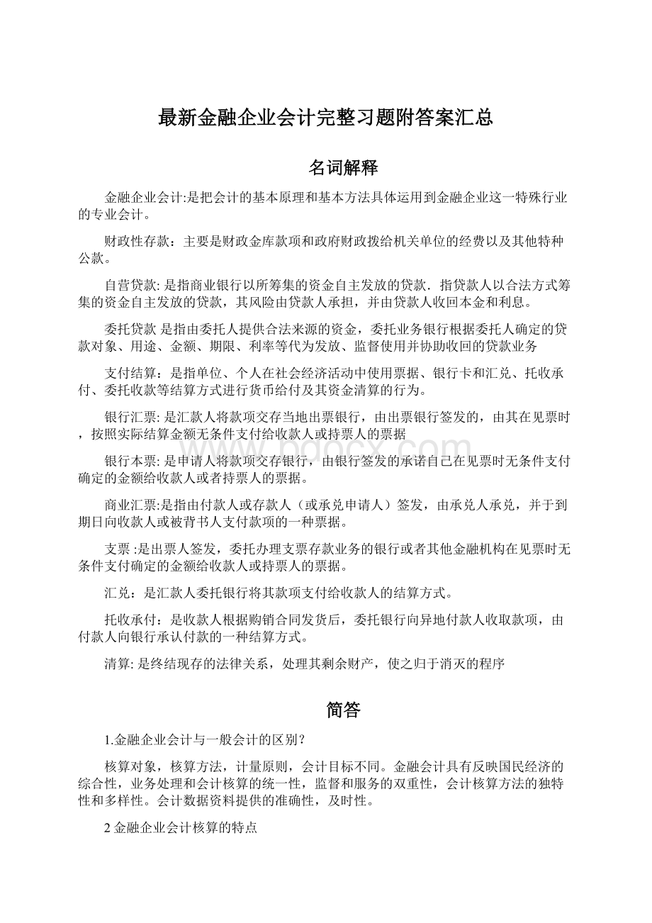 最新金融企业会计完整习题附答案汇总.docx_第1页