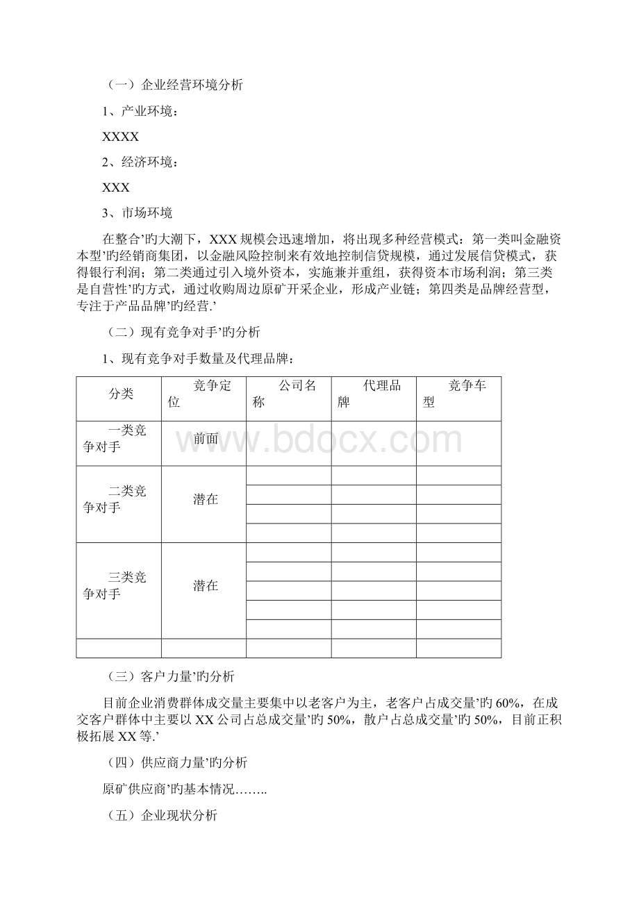 加地利肥料厂五年发展战略规划书Word文件下载.docx_第3页