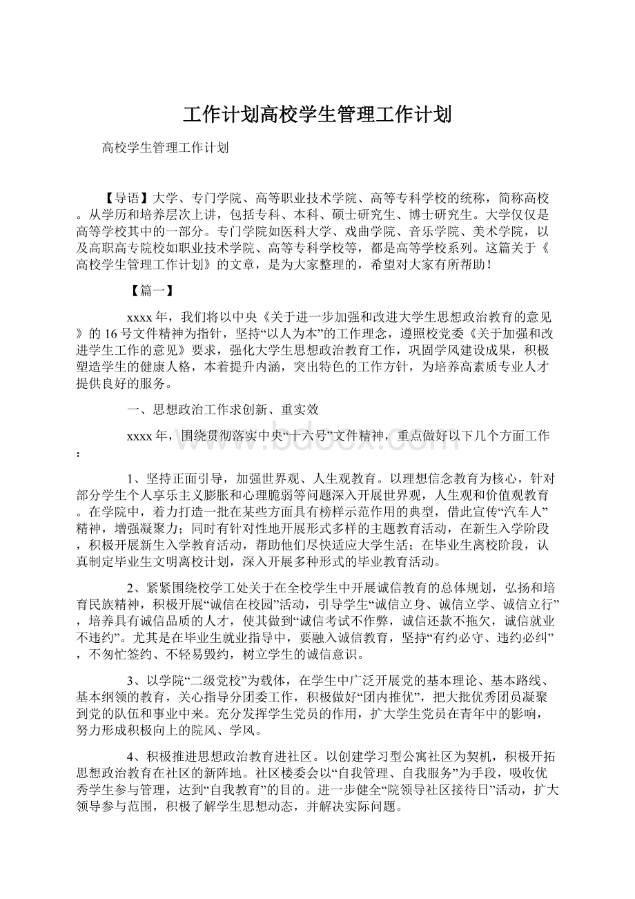 工作计划高校学生管理工作计划Word文件下载.docx