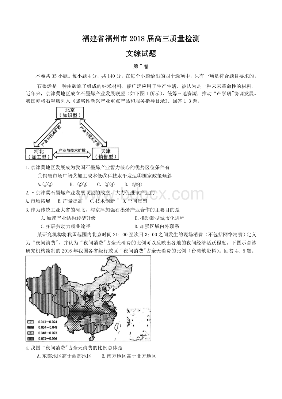 福建省福州市2018届高三3月质量检测文综试题word.doc